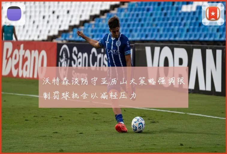 沃特森谈防守亚历山大策略强调限制罚球机会以减轻压力