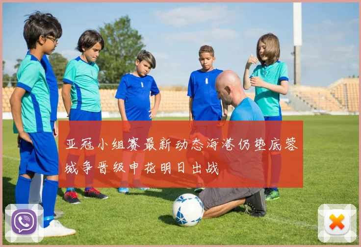 亚冠小组赛最新动态海港仍垫底蓉城争晋级申花明日出战