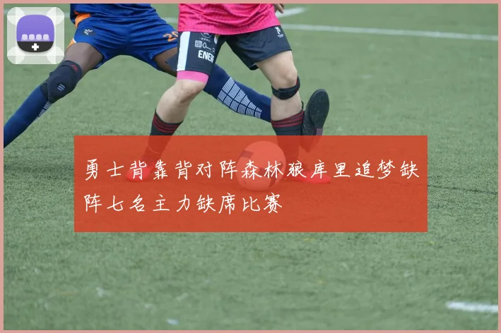 勇士背靠背对阵森林狼库里追梦缺阵七名主力缺席比赛