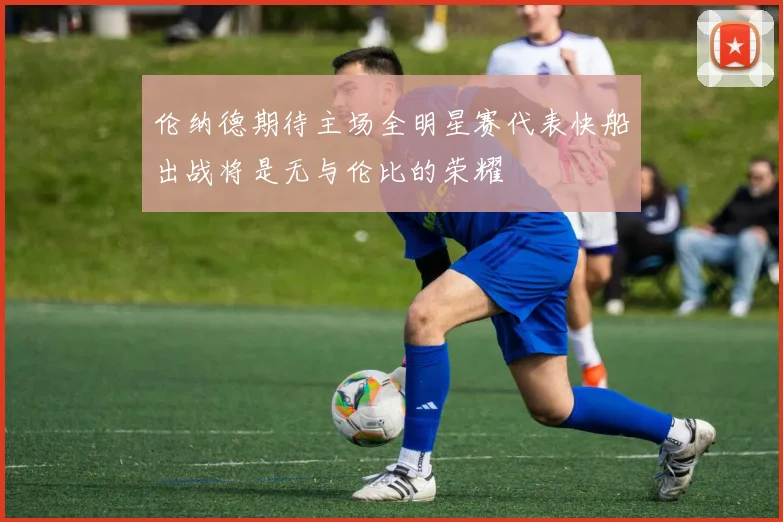 伦纳德期待主场全明星赛代表快船出战将是无与伦比的荣耀