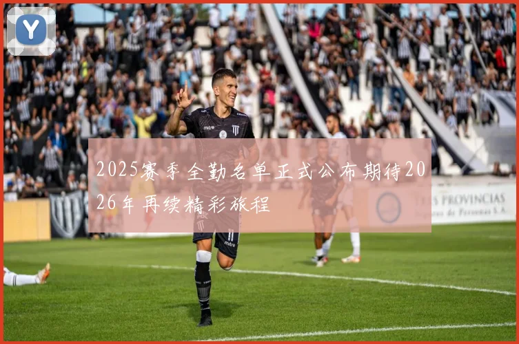 2025赛季全勤名单正式公布期待2026年再续精彩旅程