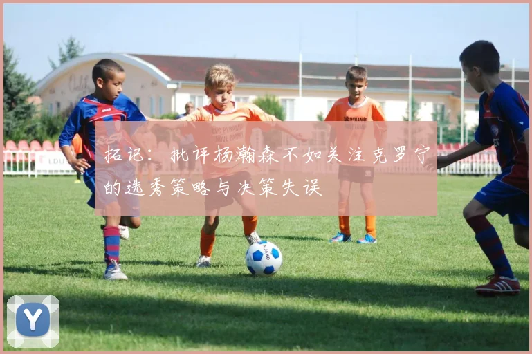 拓记：批评杨瀚森不如关注克罗宁的选秀策略与决策失误