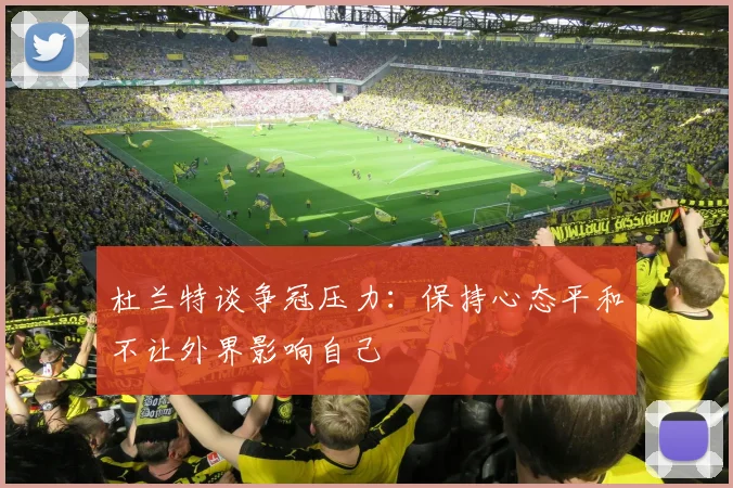 杜兰特谈争冠压力：保持心态平和不让外界影响自己