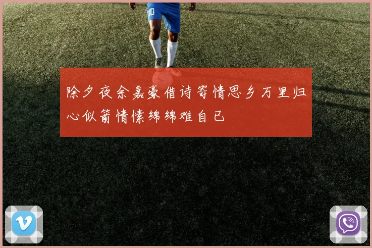 除夕夜余嘉豪借诗寄情思乡万里归心似箭情愫绵绵难自已