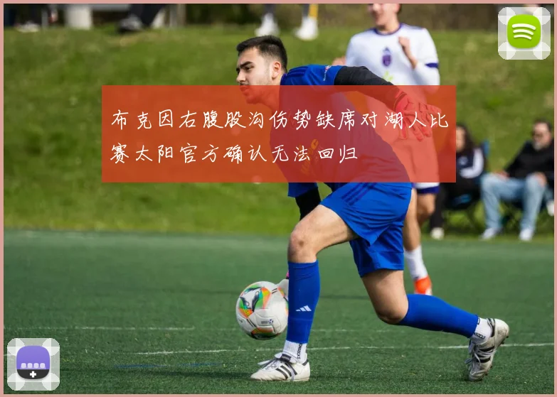 布克因右腹股沟伤势缺席对湖人比赛太阳官方确认无法回归