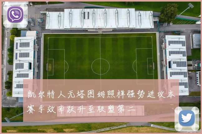 凯尔特人无塔图姆照样强势进攻本赛季效率跃升至联盟第二