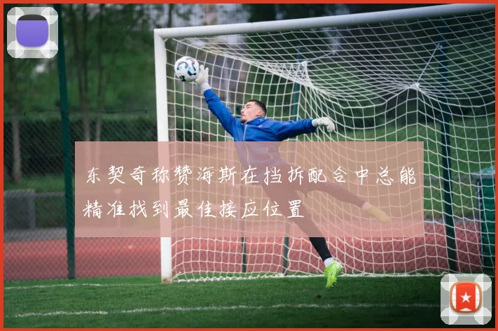 东契奇称赞海斯在挡拆配合中总能精准找到最佳接应位置