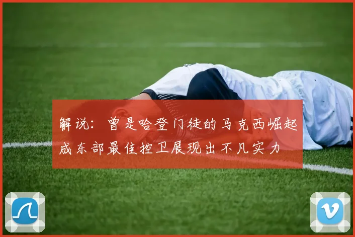 解说：曾是哈登门徒的马克西崛起成东部最佳控卫展现出不凡实力