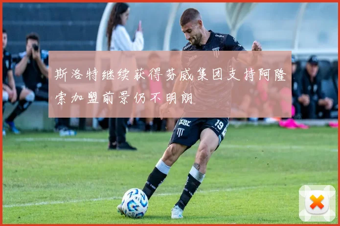 斯洛特继续获得芬威集团支持阿隆索加盟前景仍不明朗