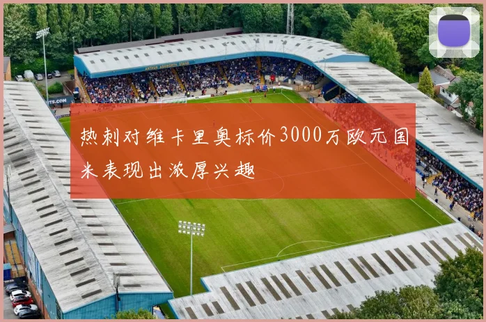 热刺对维卡里奥标价3000万欧元国米表现出浓厚兴趣